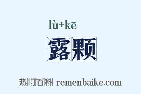 露颗是什么意思的图片